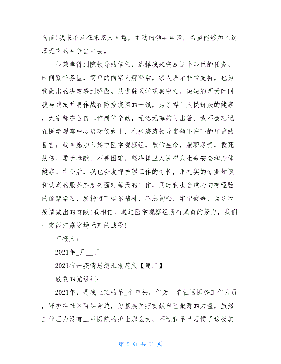 2021疫情期间入党积极分子思想汇报入党思想汇报2021_第2页