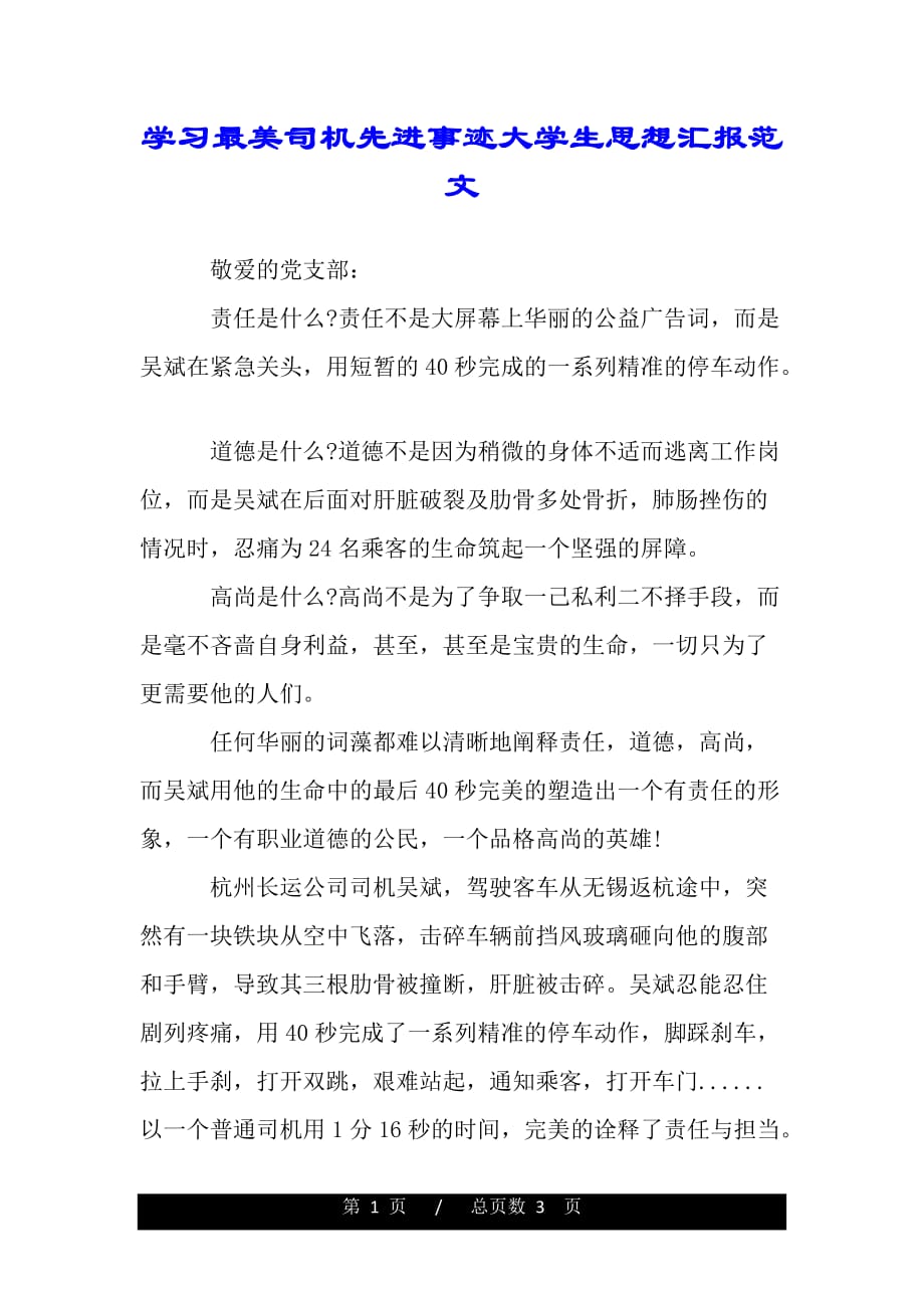 学习最美司机先进事迹大学生思想汇报范文（word可编辑）_第1页