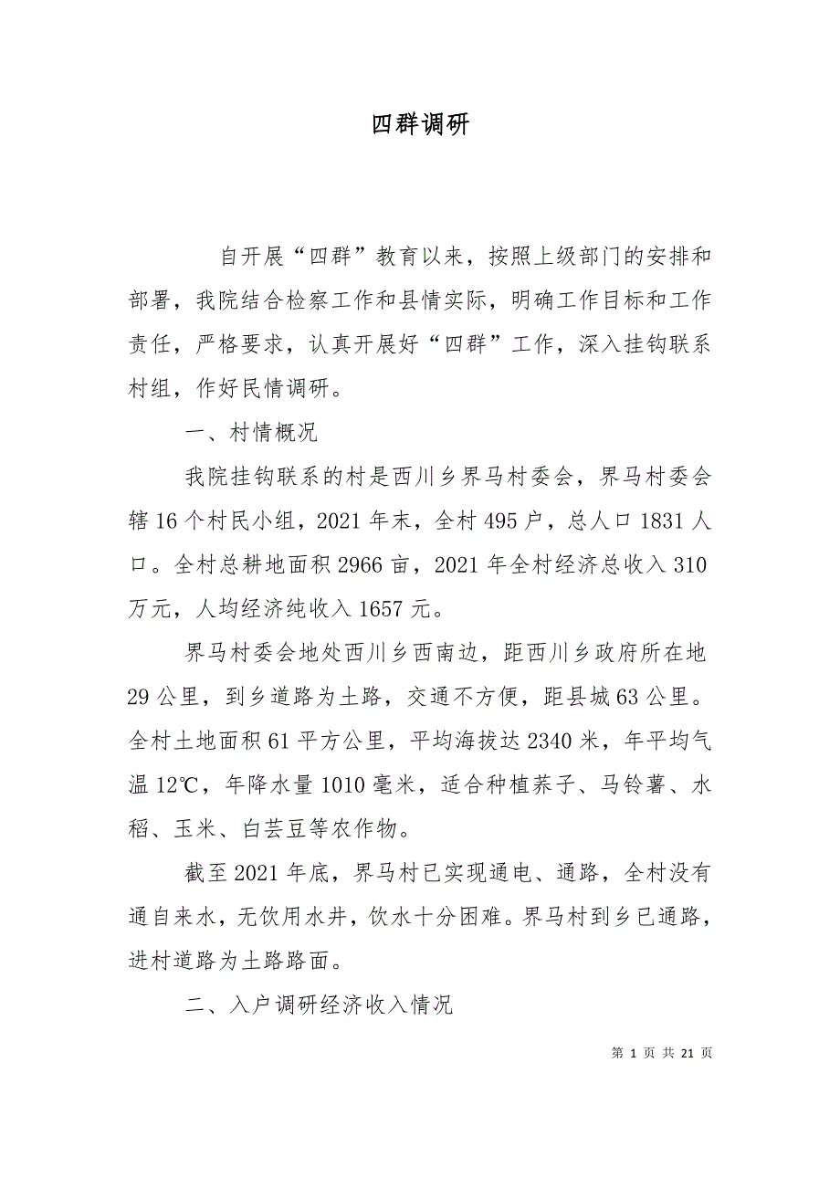 （精选）四群调研_第1页