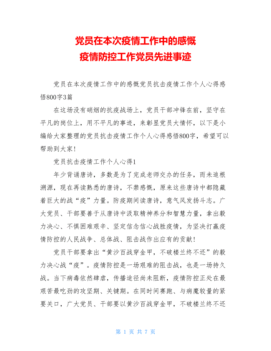 党员在本次疫情工作中的感慨 疫情防控工作党员先进事迹_第1页