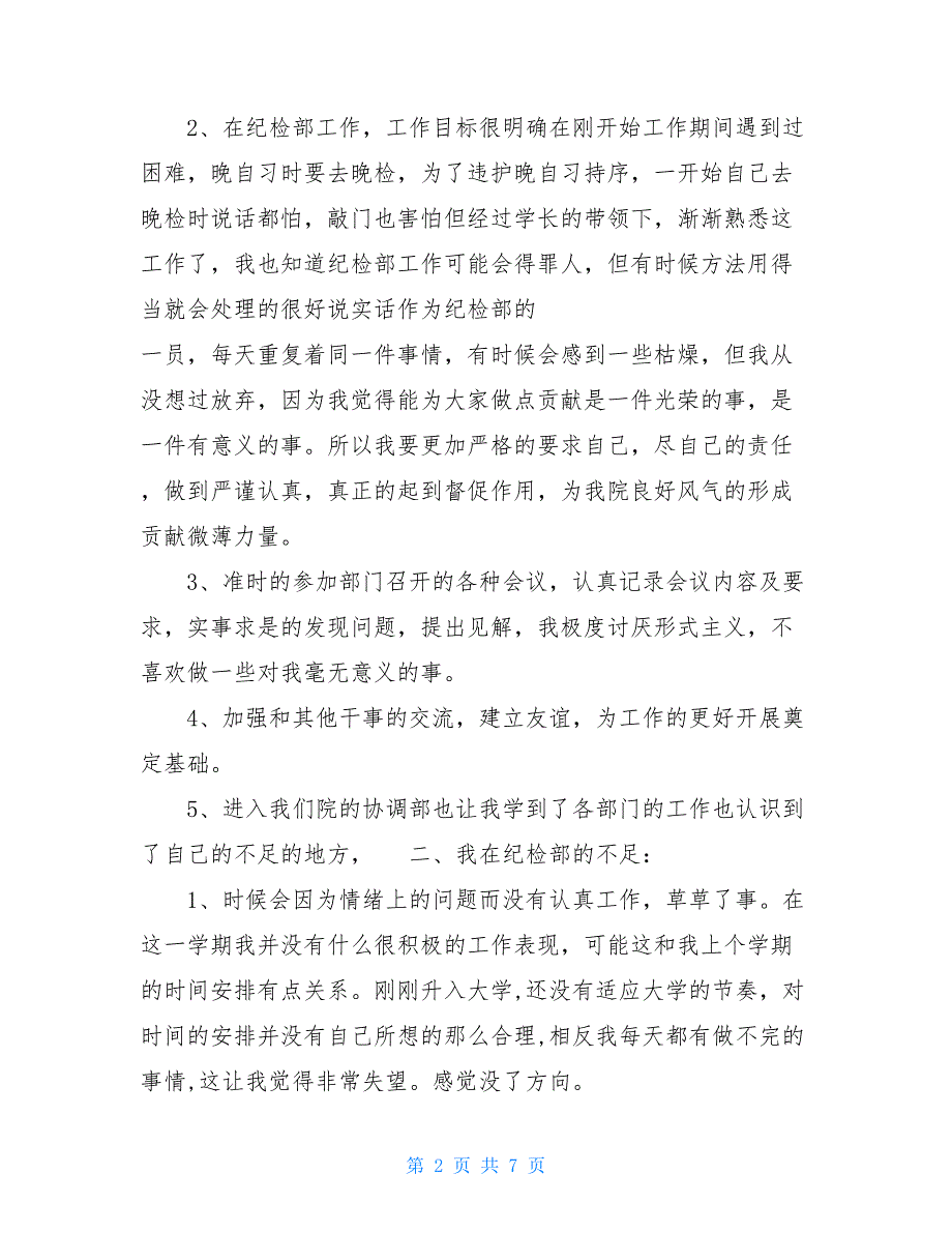 6纪检部个人总结范文三篇 团员个人总结范文800字_第2页