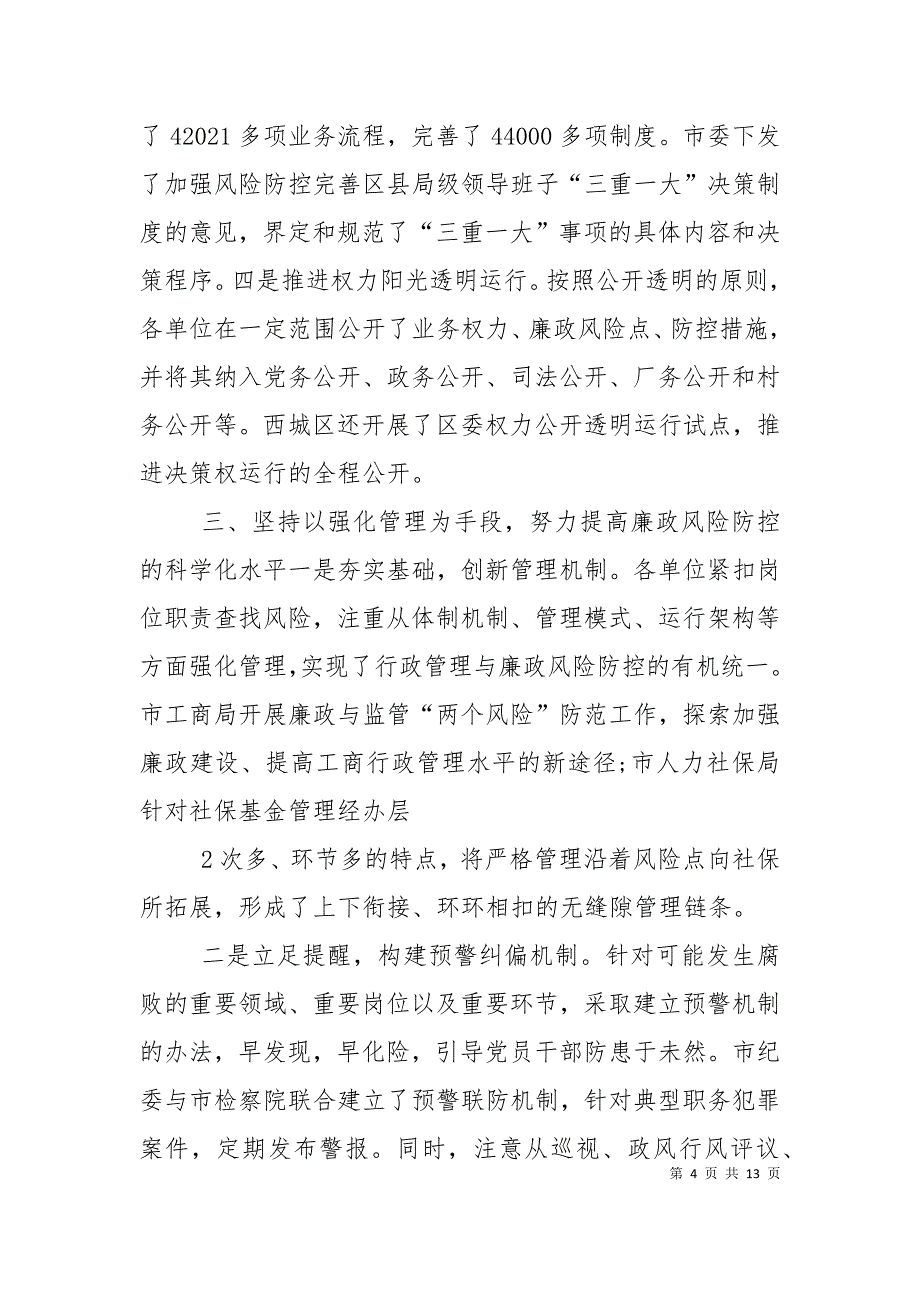 （精选）廉政风险防控经验交流_第4页