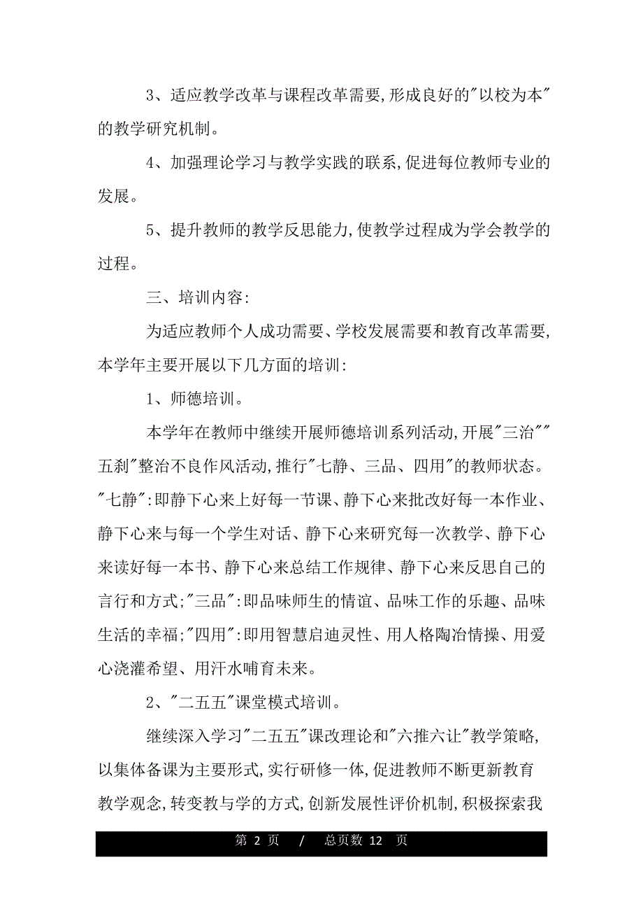 小学校本培训工作计划书（word可编辑）_第2页