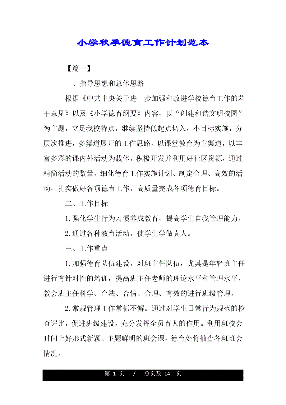 小学秋季德育工作计划范本（word可编辑）_第1页