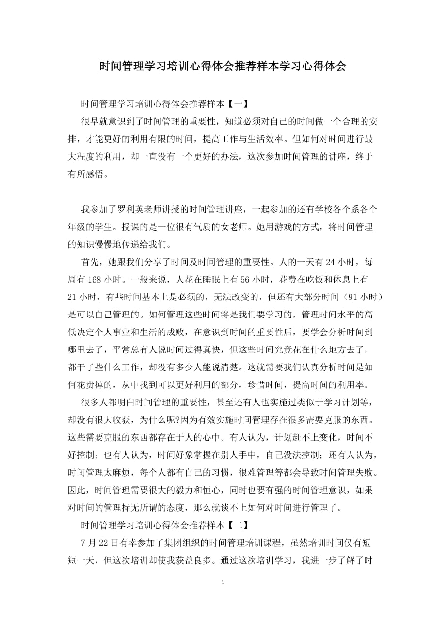 时间管理学习培训心得体会推荐样本学习心得体会_第1页