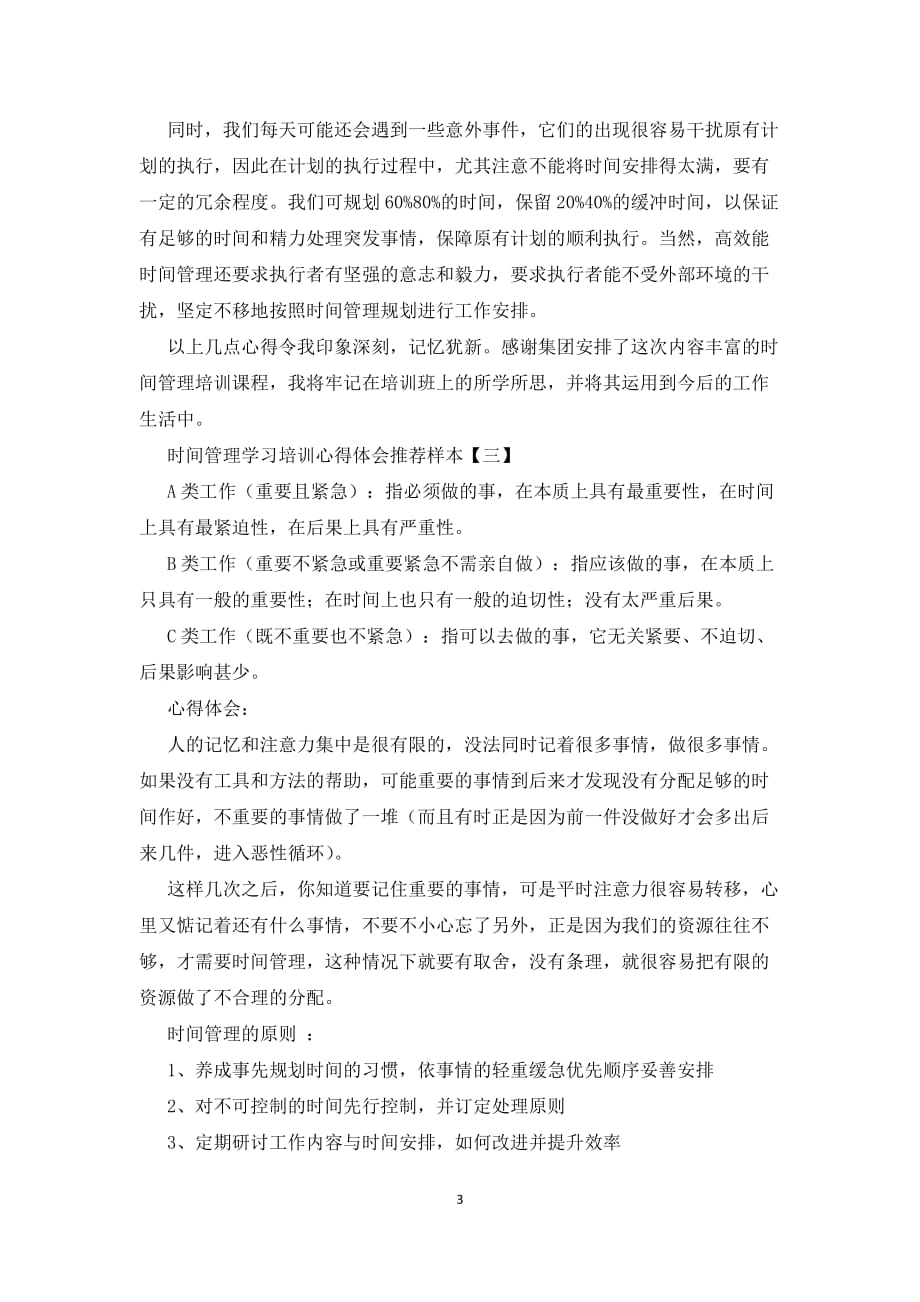 时间管理学习培训心得体会推荐样本学习心得体会_第3页