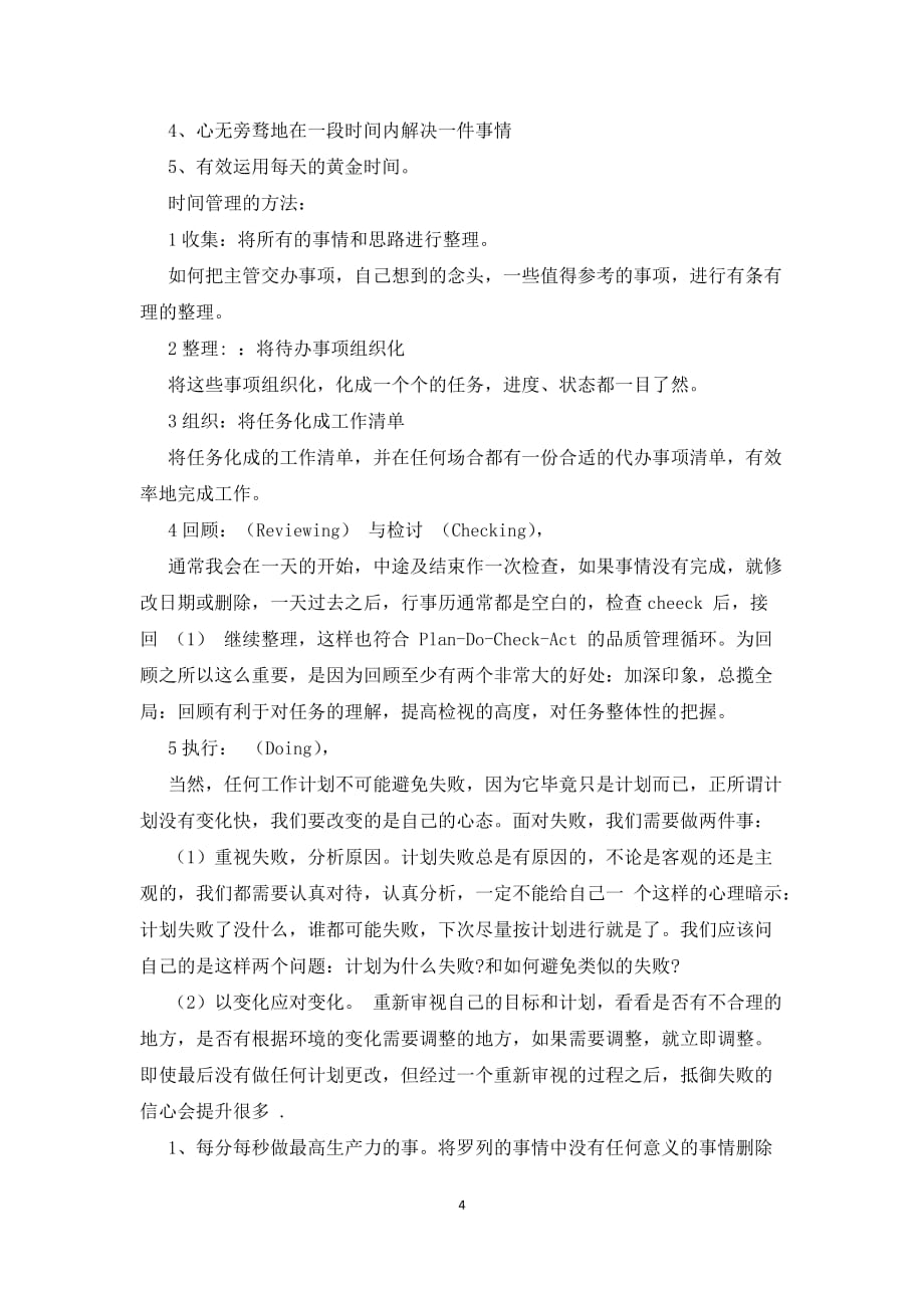 时间管理学习培训心得体会推荐样本学习心得体会_第4页