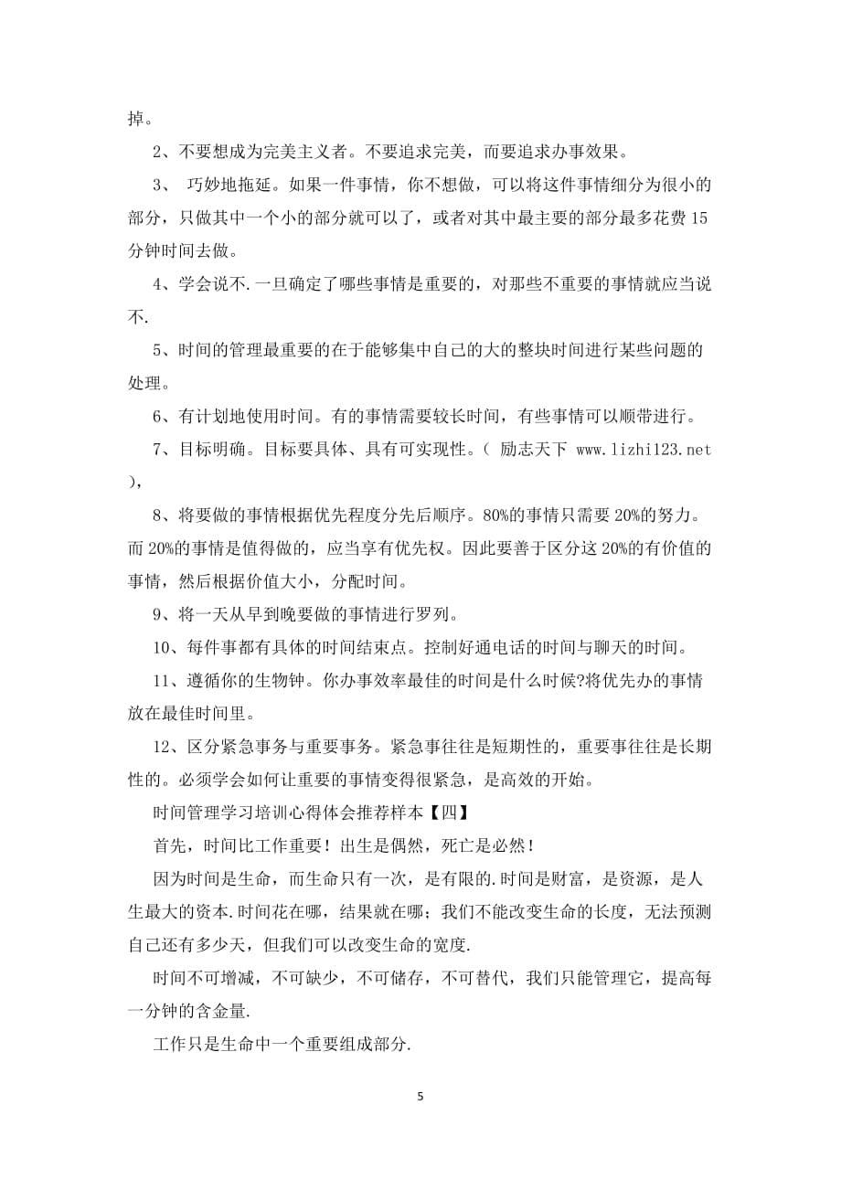 时间管理学习培训心得体会推荐样本学习心得体会_第5页