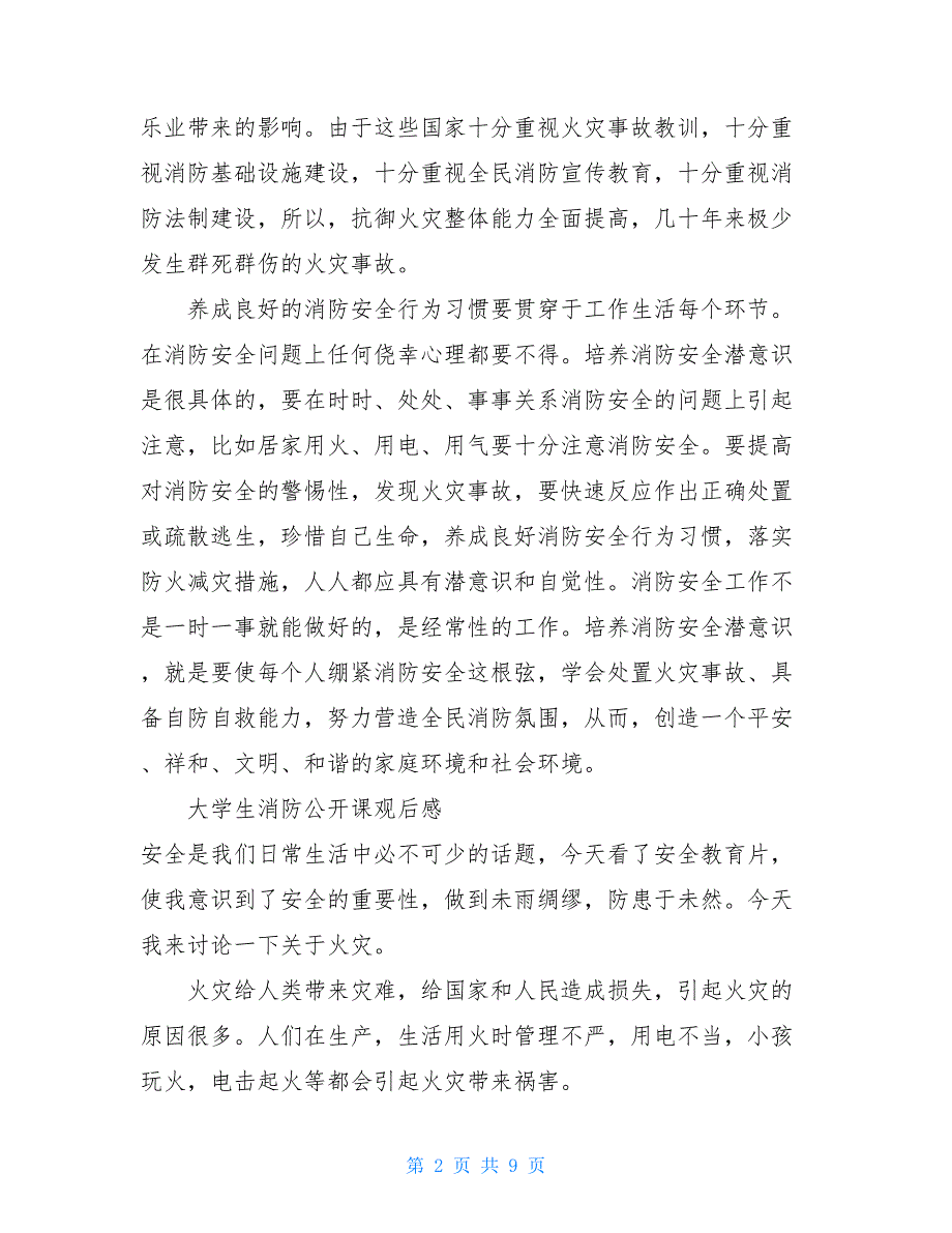 6篇大学生消防公开课观后感 消防公开课观后感500字_第2页