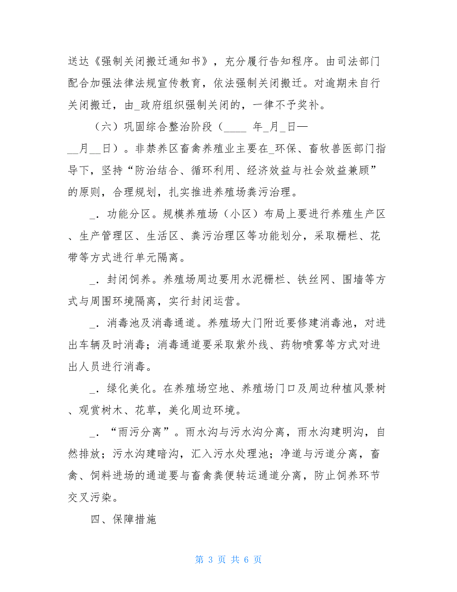 2639+ 2021年畜禽规模养殖场粪污污染环境综合整治方案 畜禽养殖场粪污_第3页