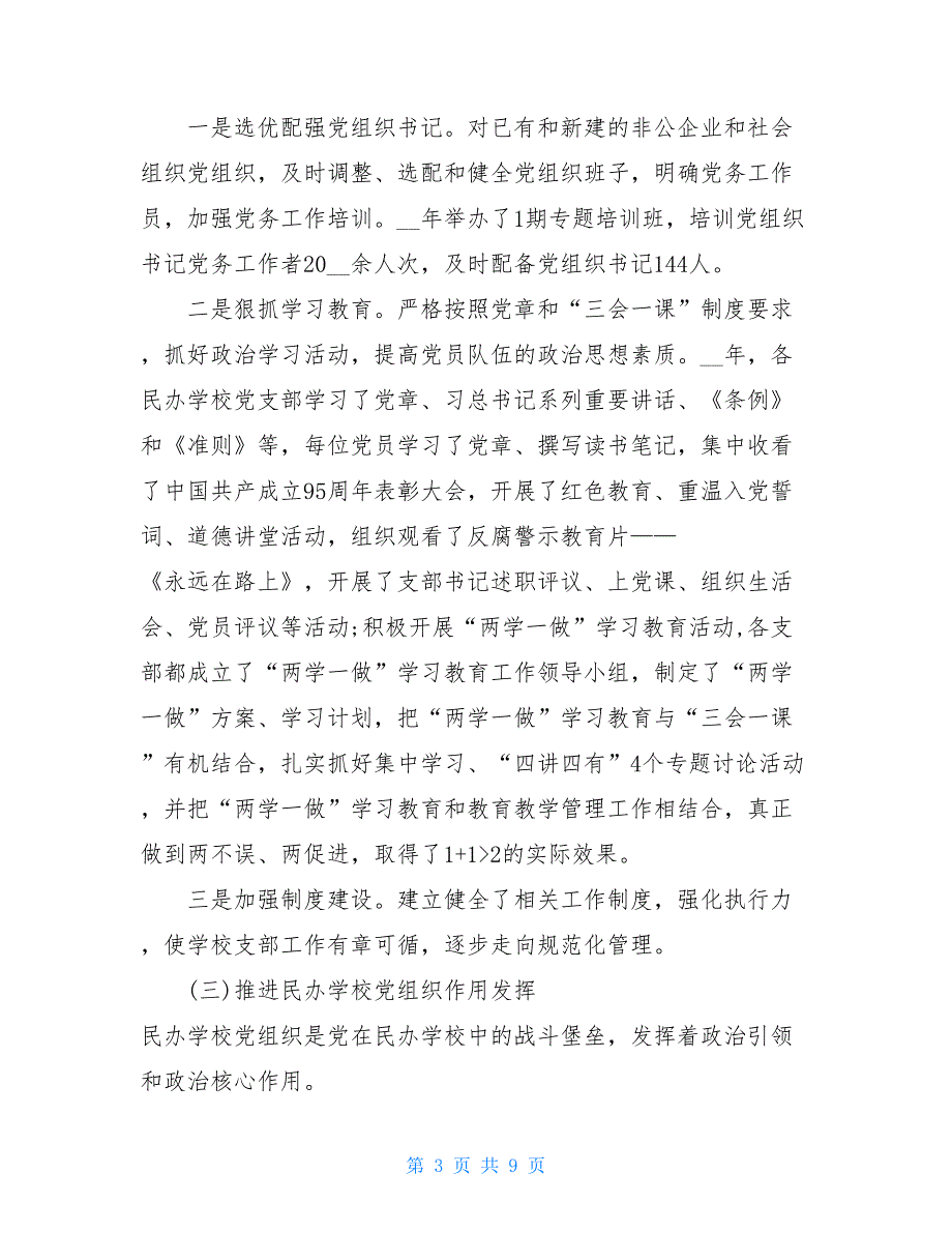 小学学校党建工作自查报告 学校党建工作自查报告（篇四）_第3页