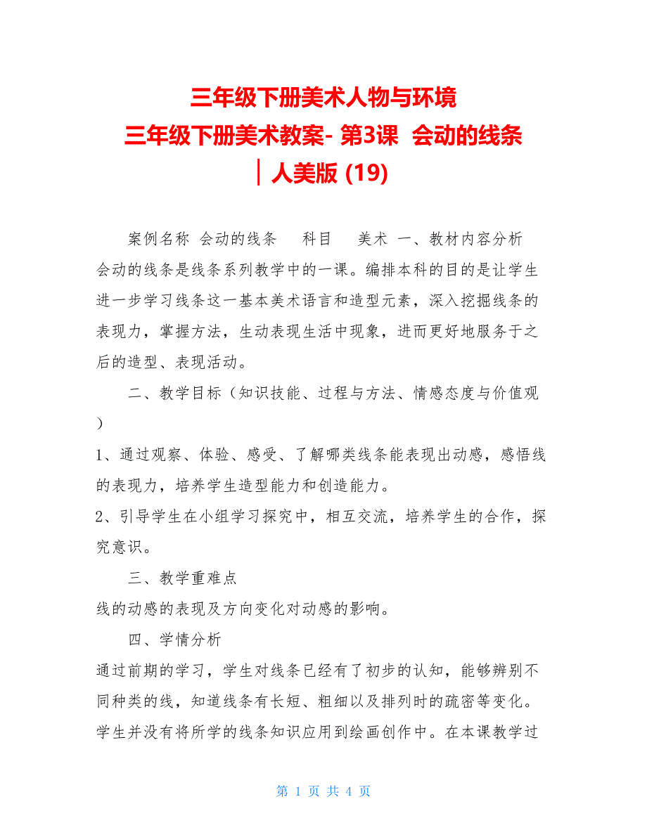 三年级下册美术人物与环境 三年级下册美术教案- 第3课 会动的线条 ▏人美版 (19)_第1页