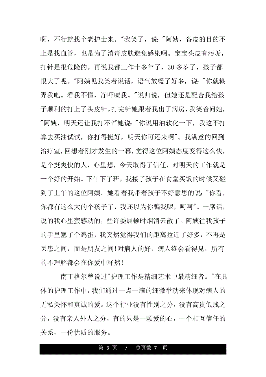 新生儿科护士演讲稿3篇（word文档可编辑）_第3页