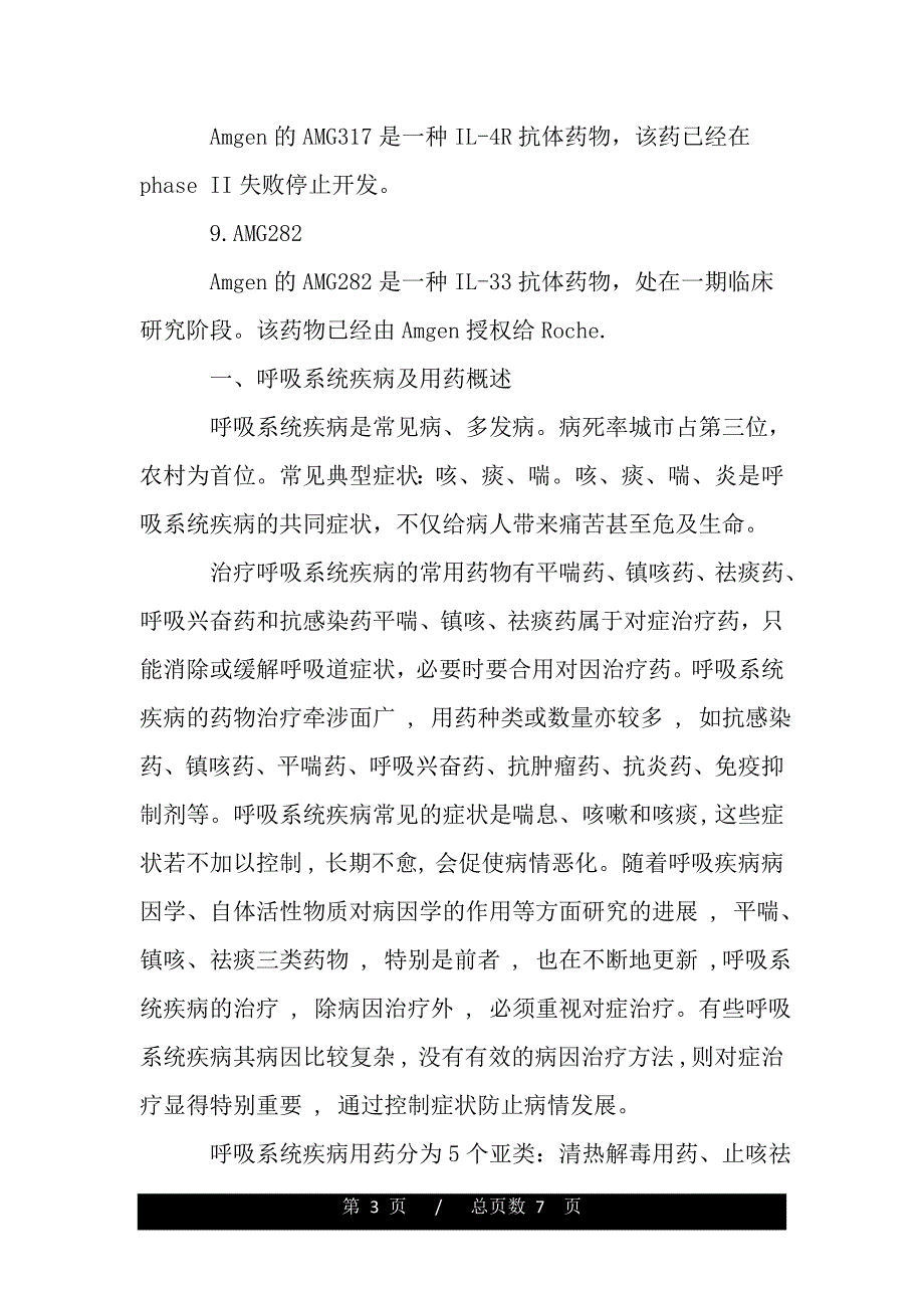 哮喘药市场研究报告（word版精品资料）._第3页