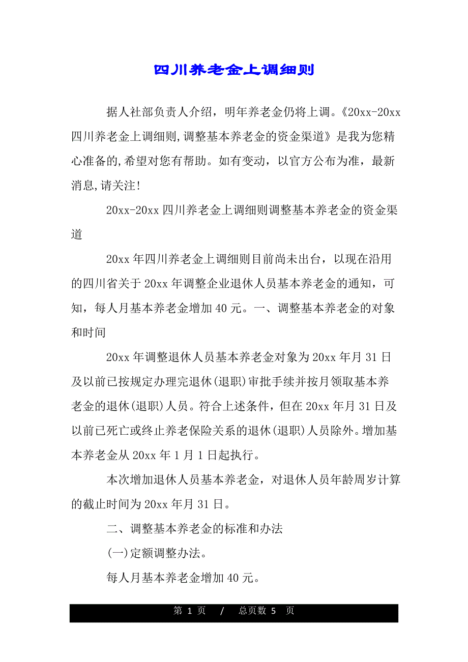 四川养老金上调细则（word可编辑）_第1页