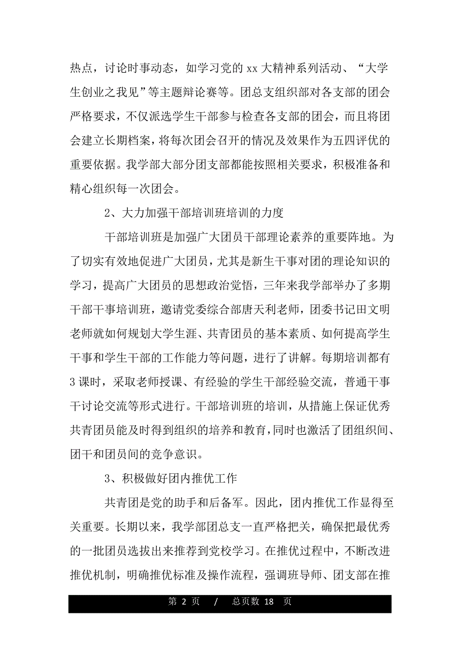 优秀团申报材料4篇（word版精品资料）._第2页