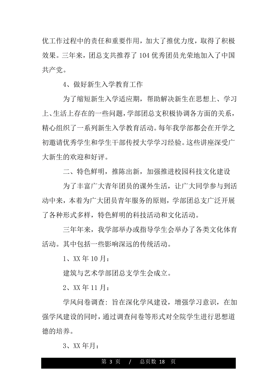 优秀团申报材料4篇（word版精品资料）._第3页