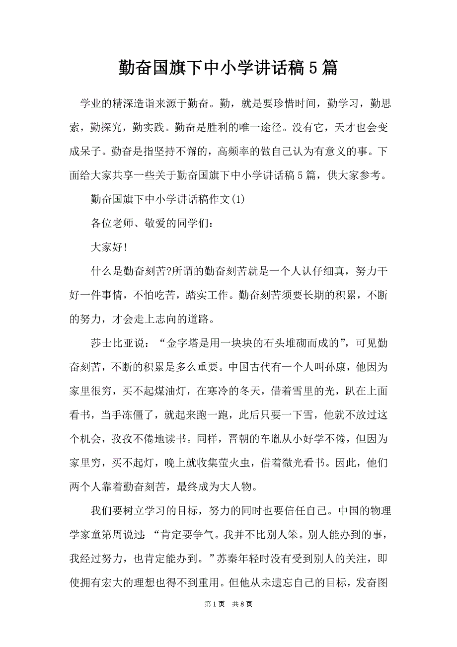 勤奋国旗下中小学讲话稿5篇（Word最新版）_第1页