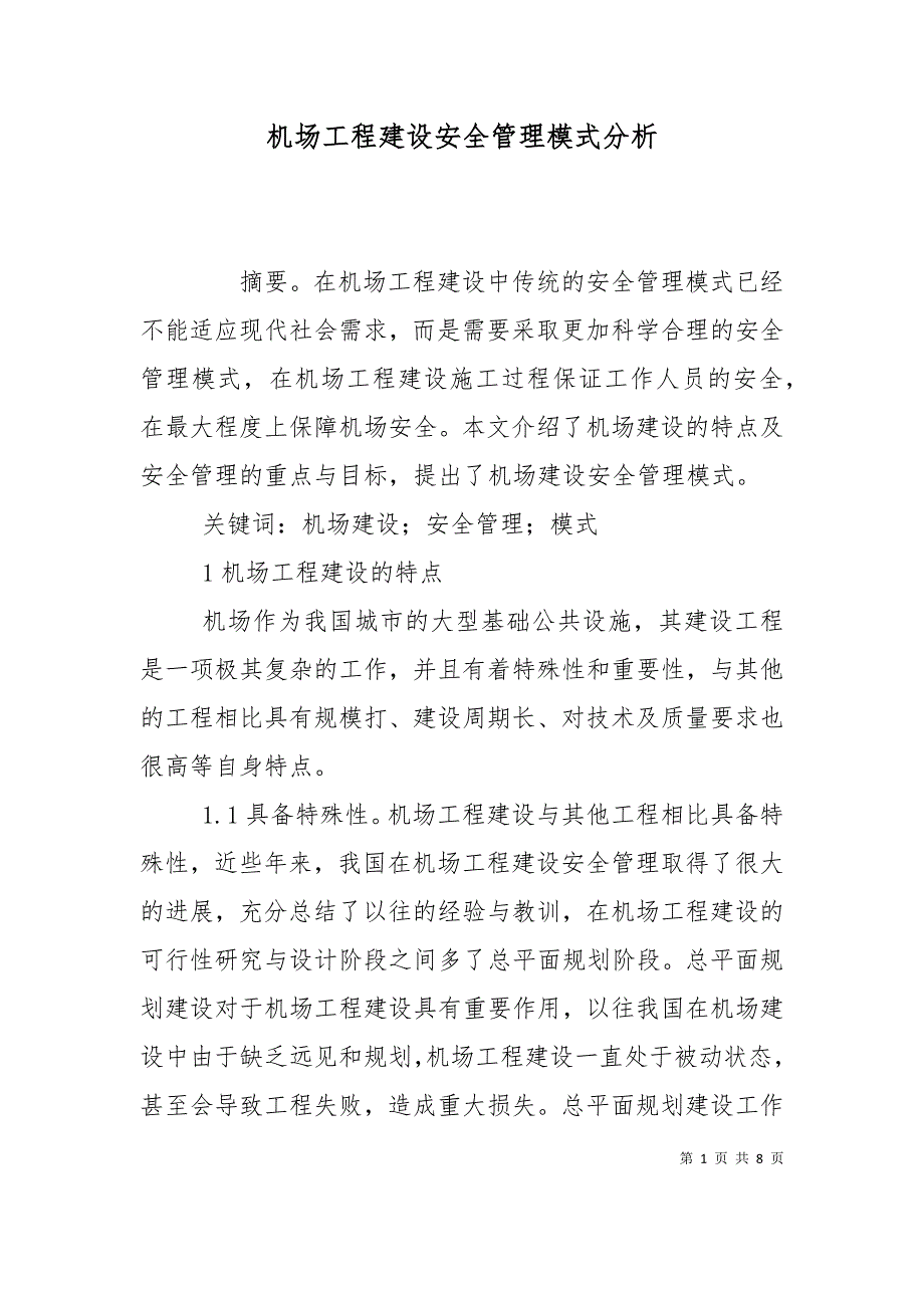 （精选）机场工程建设安全管理模式分析_第1页