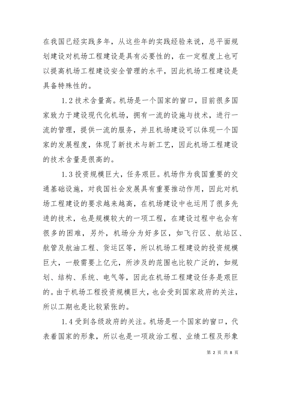 （精选）机场工程建设安全管理模式分析_第2页