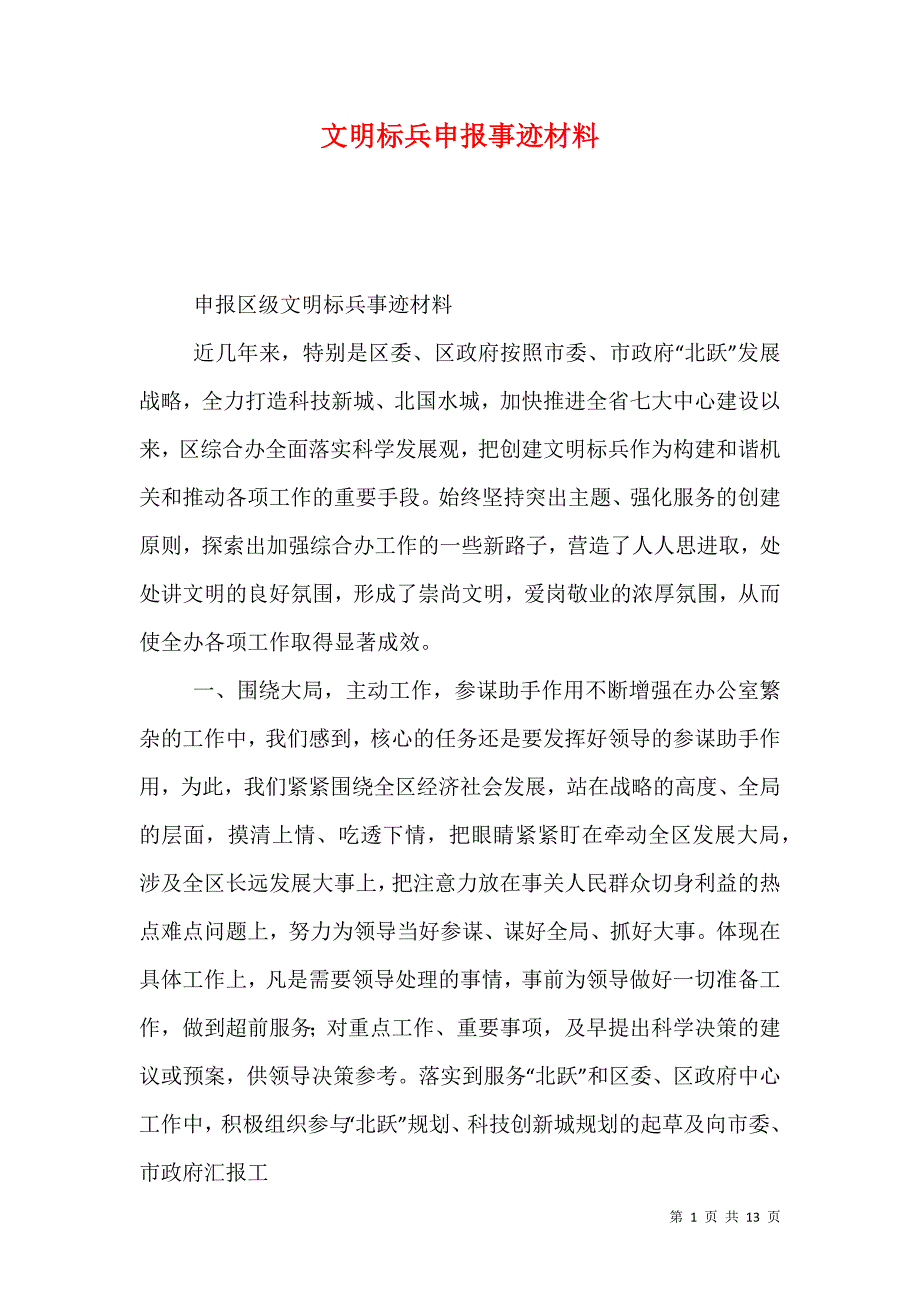 （精选）文明标兵申报事迹材料_第1页