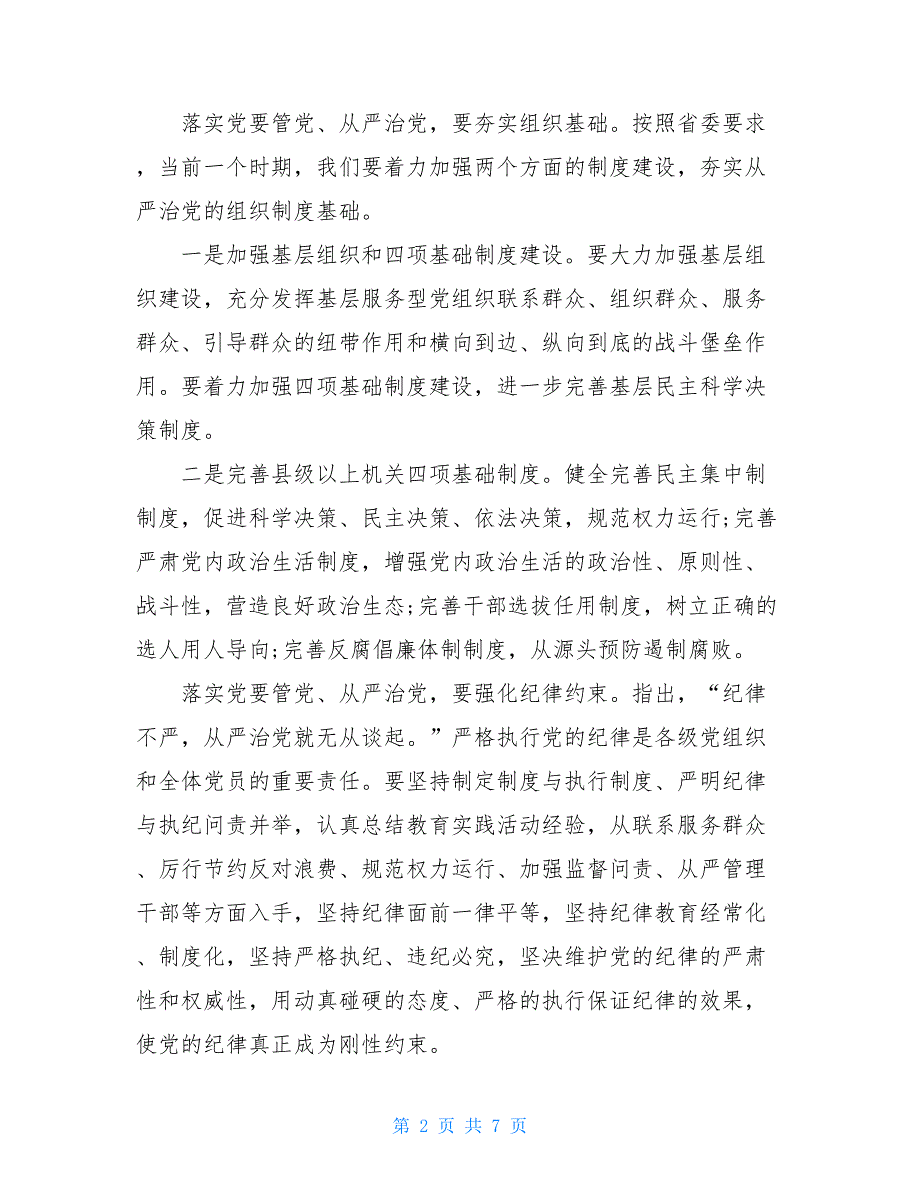 3篇全面从严治党工作计划-全面从严治党工作计划_第2页