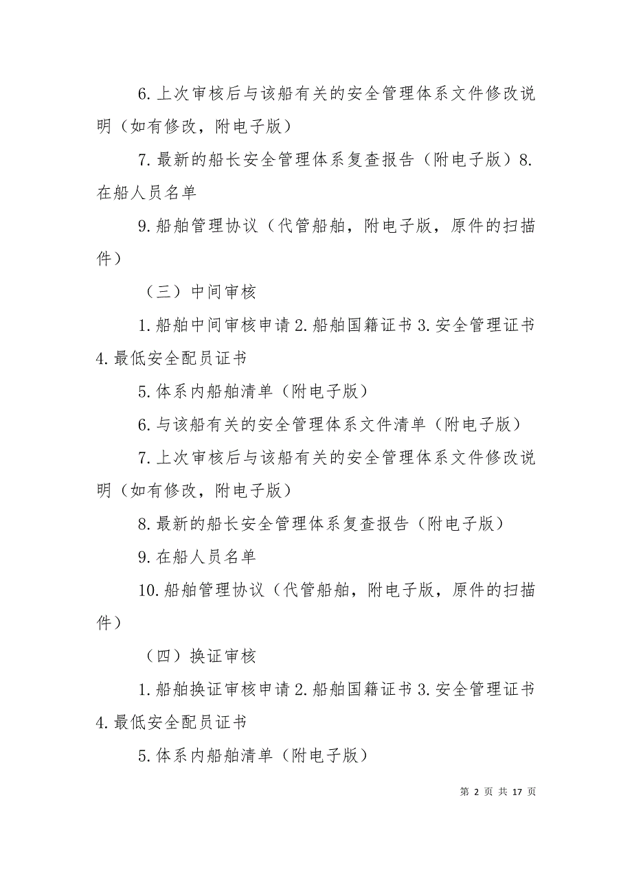 （精选）安全管理体系审核申请需提交的材料_第2页