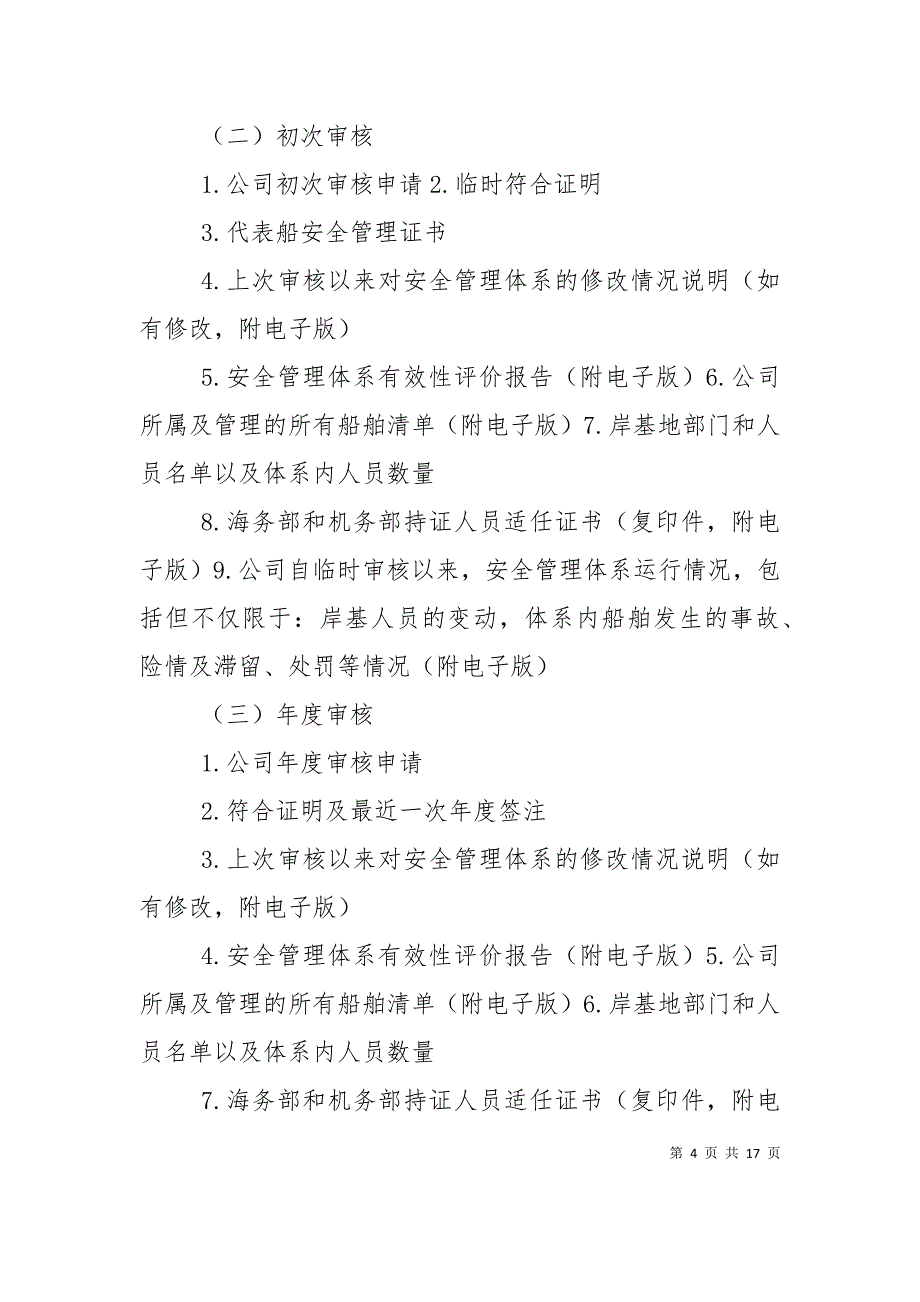 （精选）安全管理体系审核申请需提交的材料_第4页