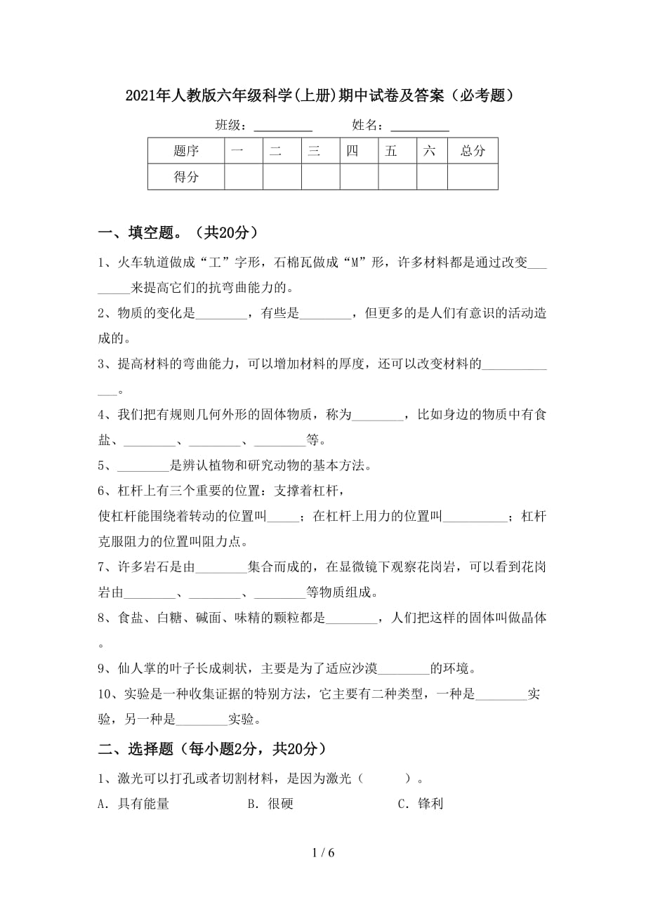 2021年人教版六年级科学(上册)期中试卷及答案（必考题）_第1页