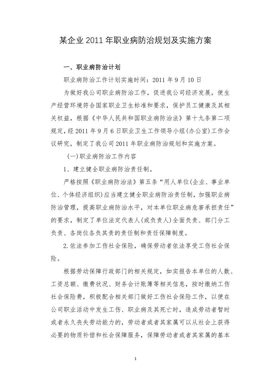 某企业2011年职业病防治规划及实施方案_第1页