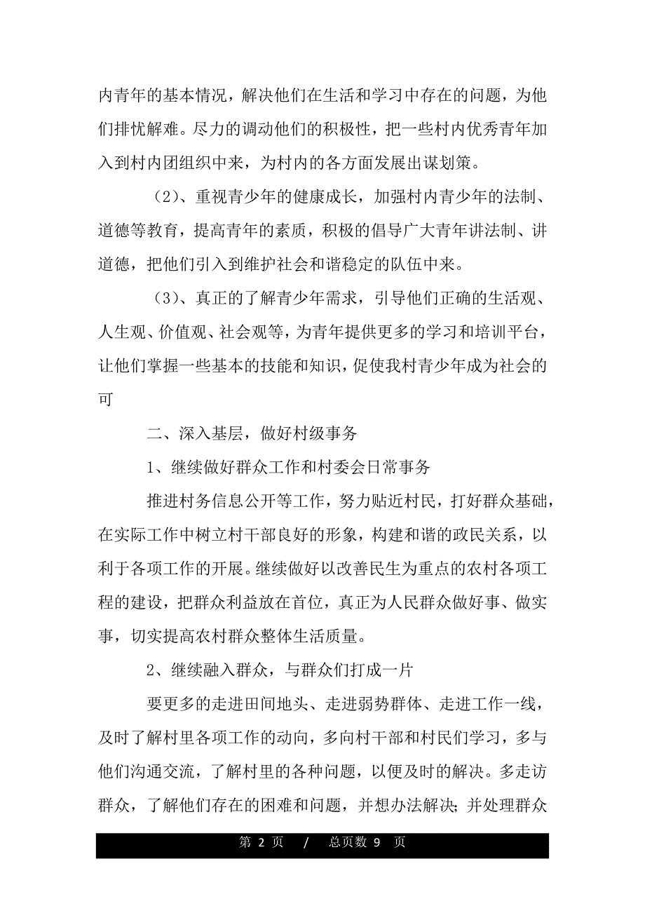 大学生村官个人工作计划报告（2021年整理）._第2页