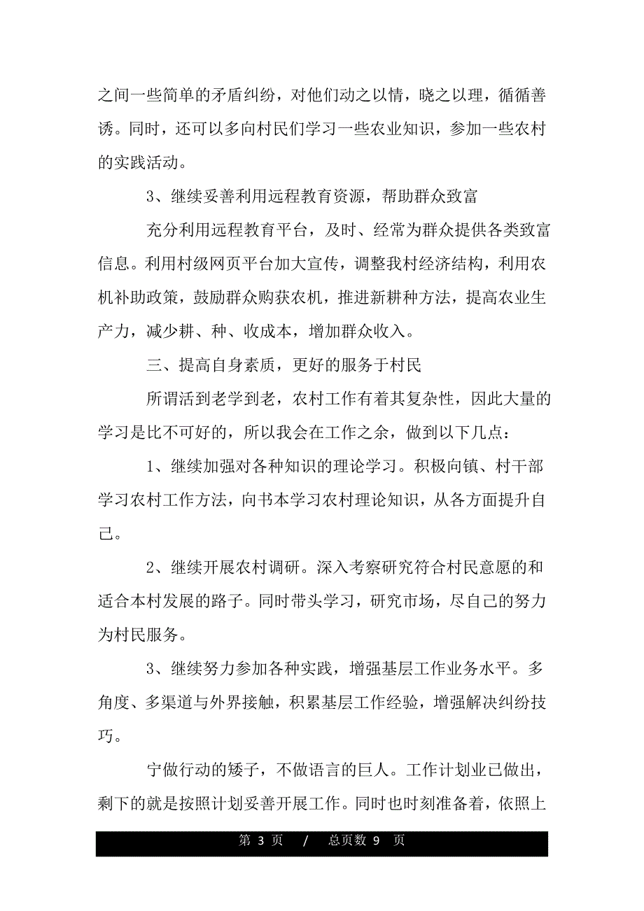 大学生村官个人工作计划报告（2021年整理）._第3页