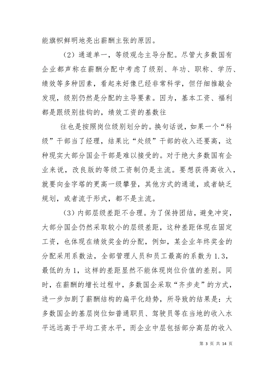 （精选）国企三项制度改革中职工思想问题与对策_第3页