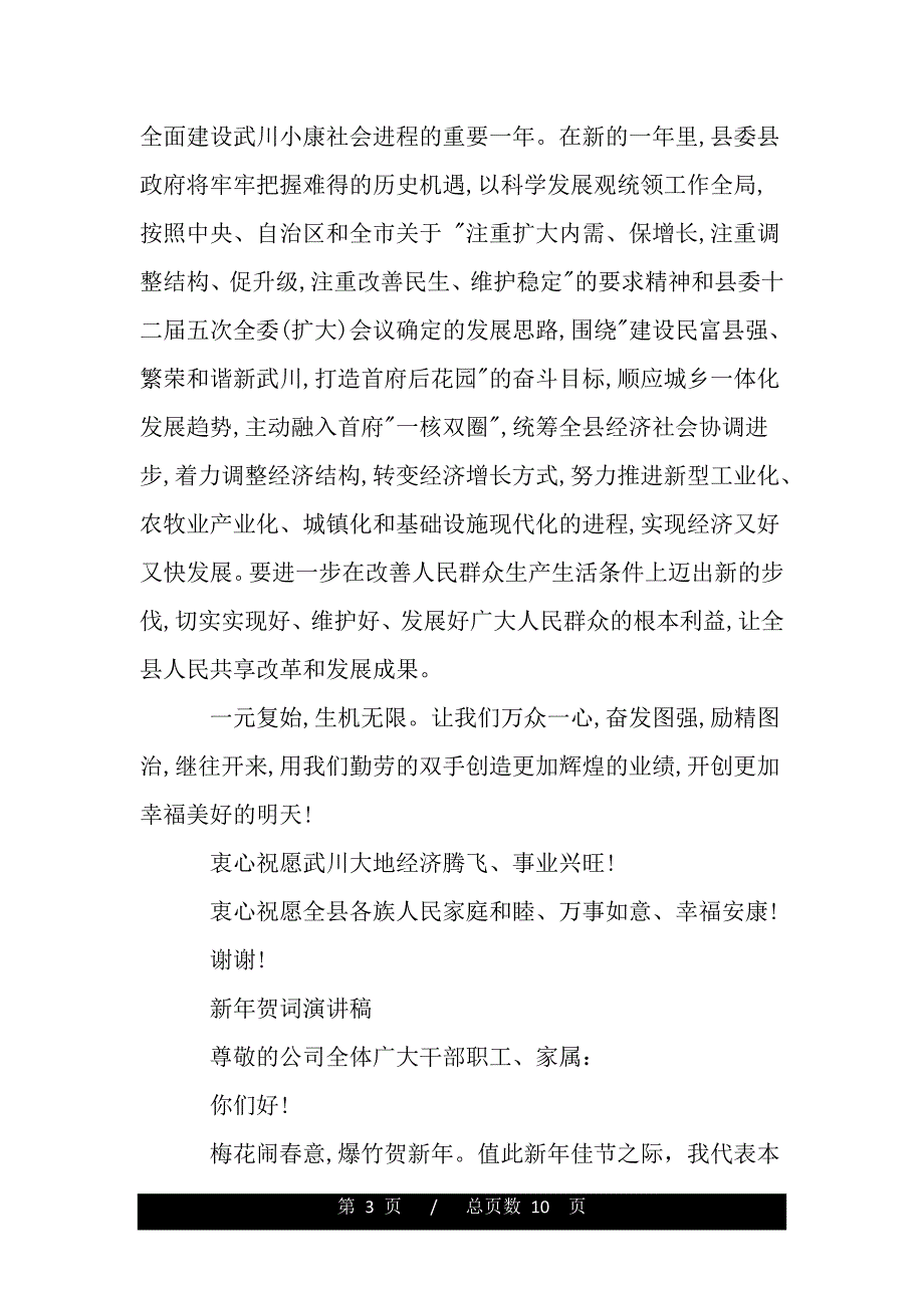 新年贺词演讲稿公司（word文档可编辑）_第3页