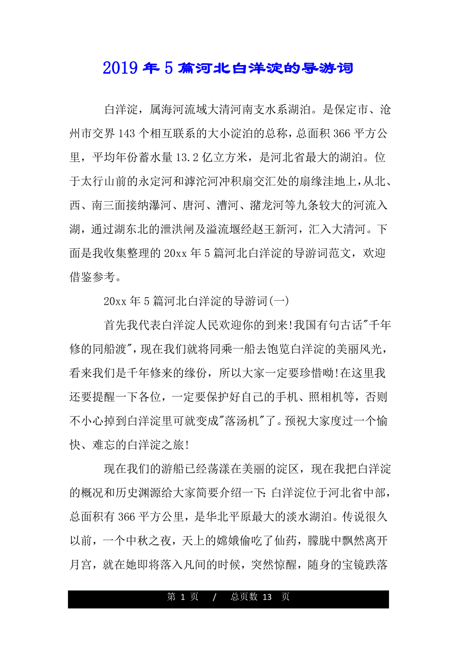 2019年5篇河北白洋淀的导游词（2021word资料）._第1页