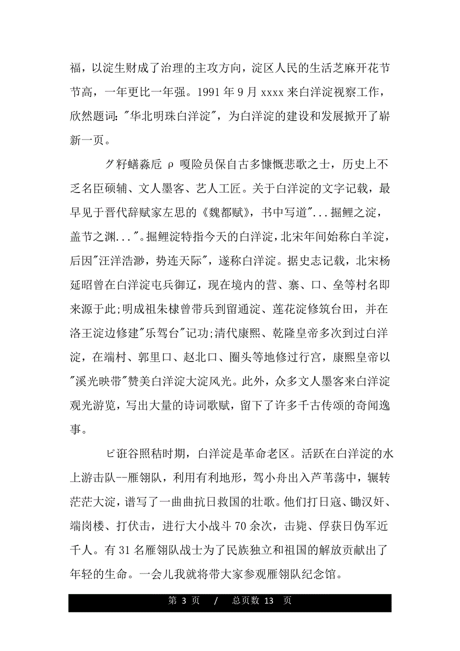 2019年5篇河北白洋淀的导游词（2021word资料）._第3页