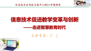 中小学教师信息提升2.0专题总结交流-信息促进教学变革与创新【专家讲座】