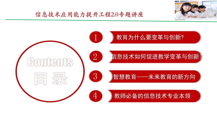 中小学教师信息提升2.0专题总结交流-信息促进教学变革与创新【专家讲座】_第2页