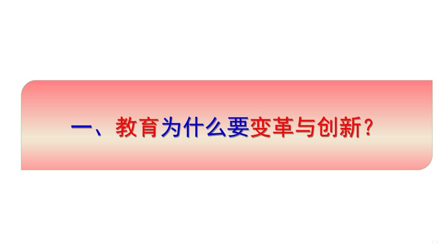 中小学教师信息提升2.0专题总结交流-信息促进教学变革与创新【专家讲座】_第3页