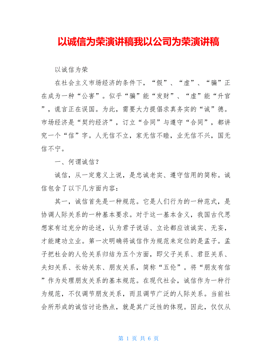 以诚信为荣演讲稿我以公司为荣演讲稿_第1页