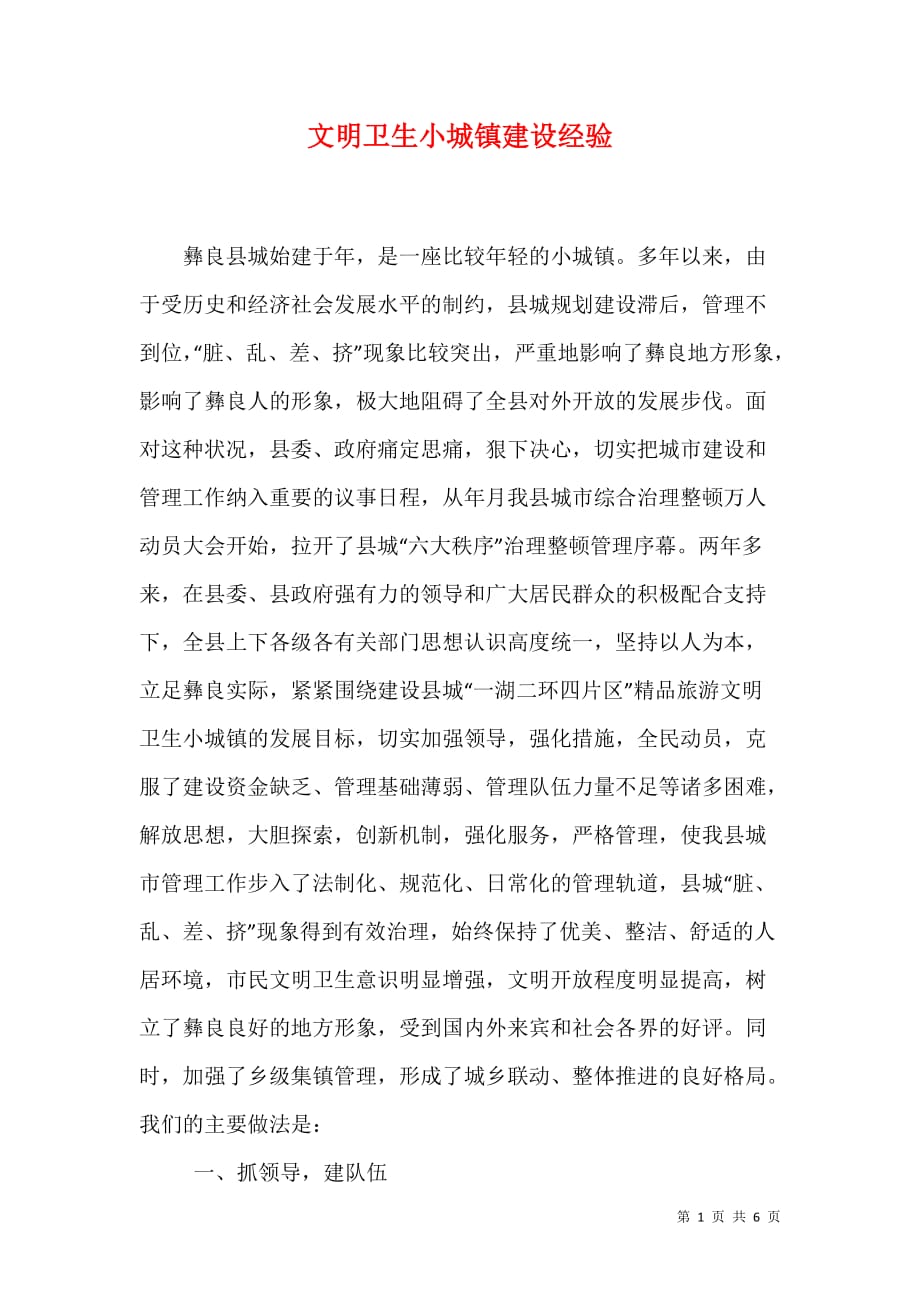 （精选）文明卫生小城镇建设经验_第1页