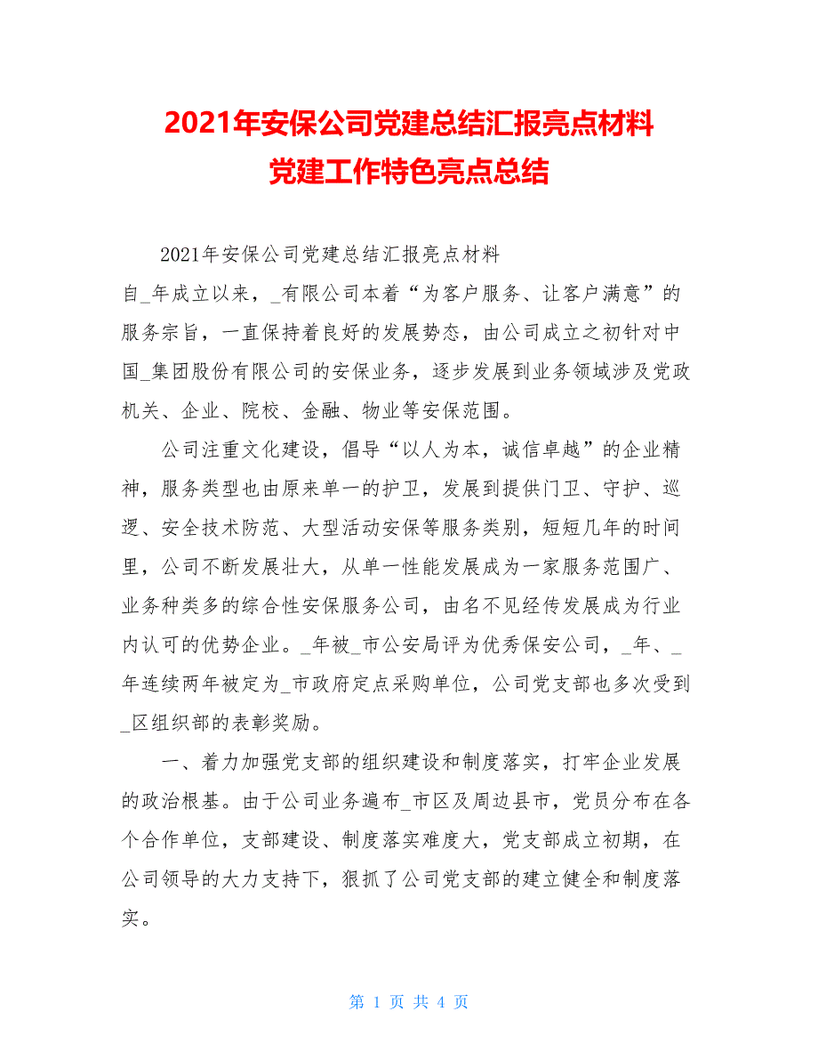 2021年安保公司党建总结汇报亮点材料 党建工作特色亮点总结_第1页