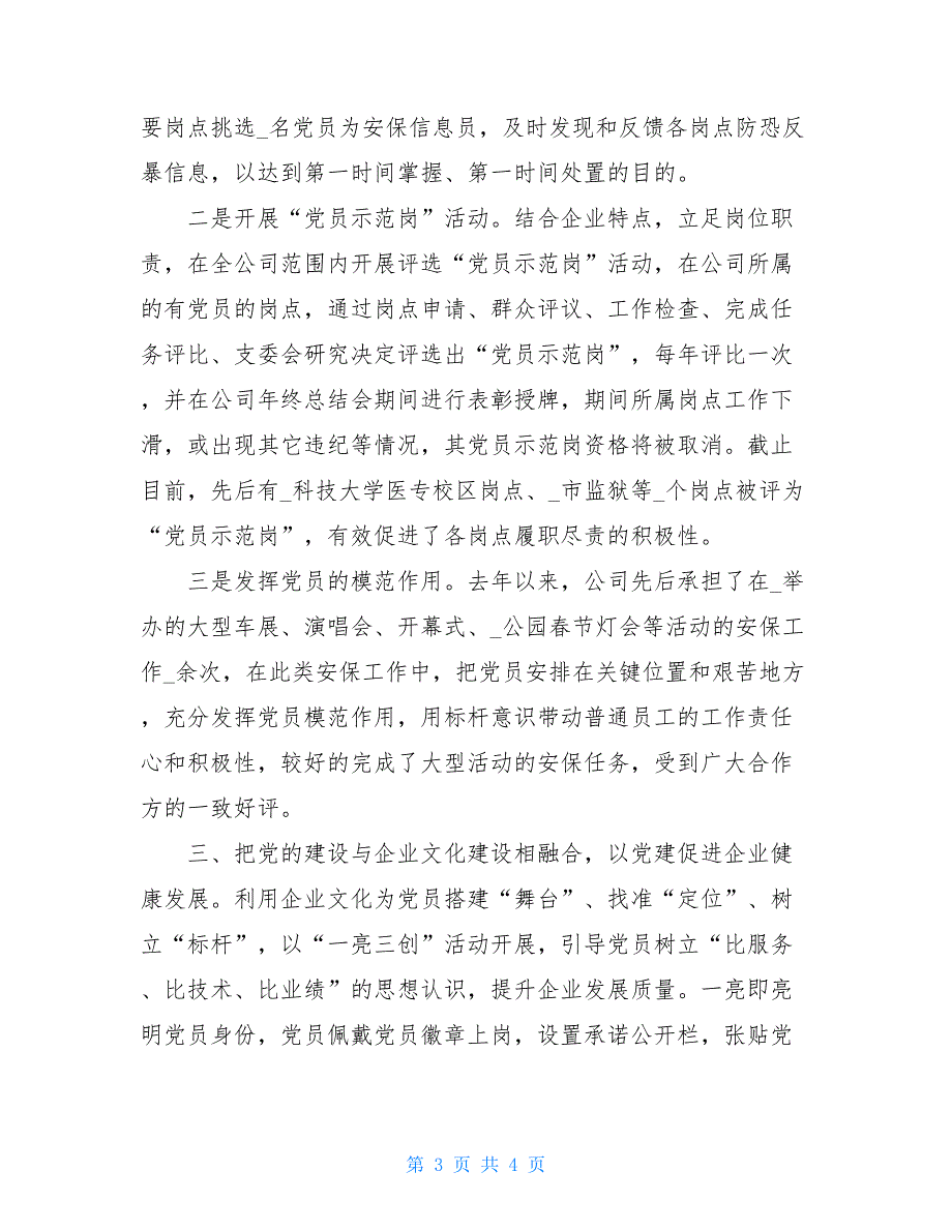 2021年安保公司党建总结汇报亮点材料 党建工作特色亮点总结_第3页