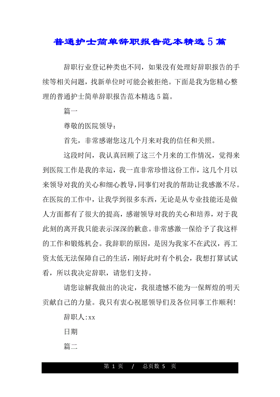 普通护士简单辞职报告范本精选5篇（最新word版范文）._第1页