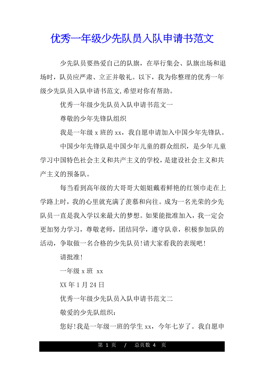 优秀一年级少先队员入队申请书范文【精品word范文】._第1页