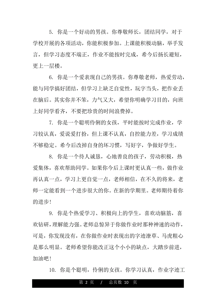 一年级学生期末成绩评语（word版可编辑）_第2页