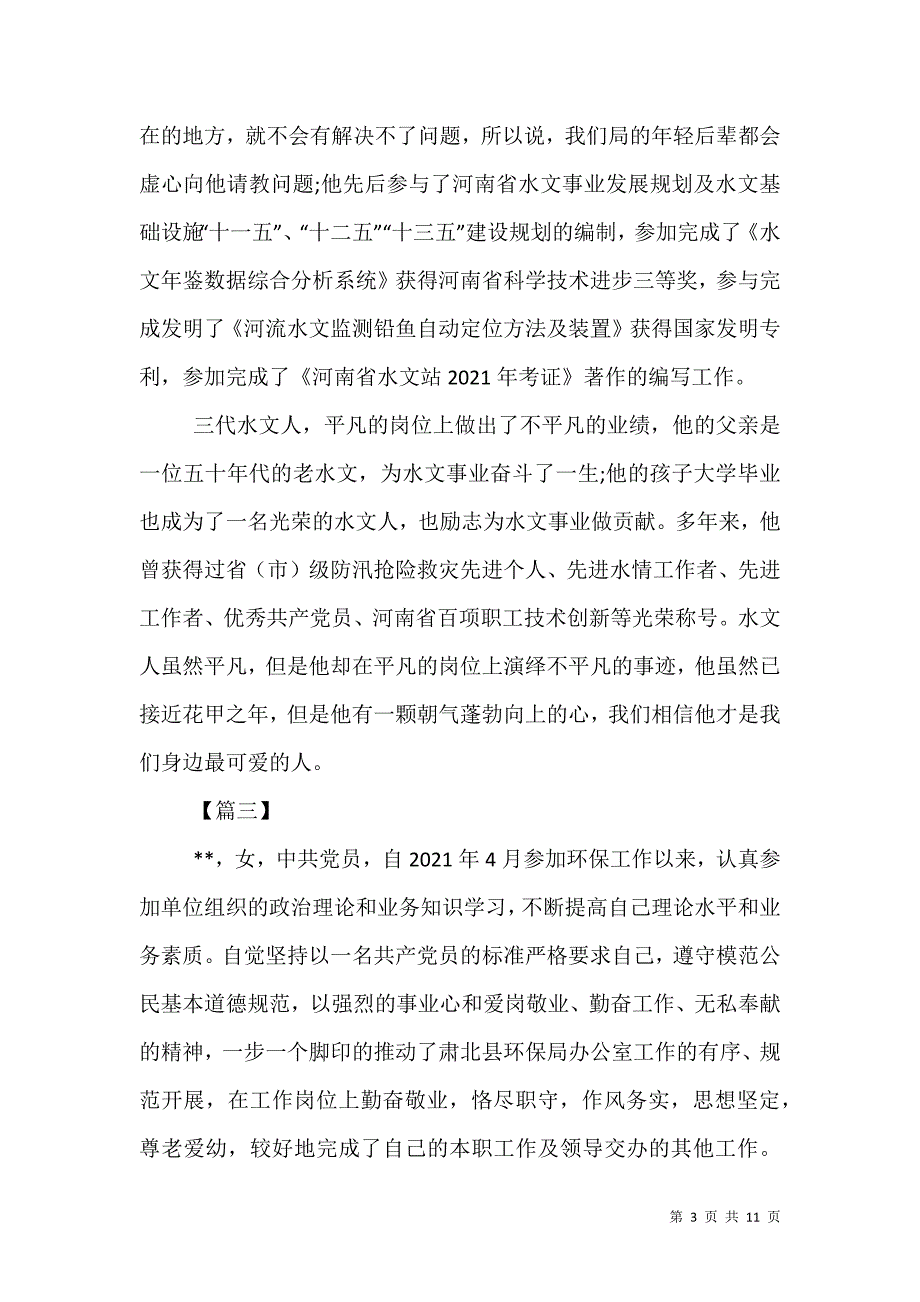 （精选）敬业奉献模范事迹材料六篇_第3页