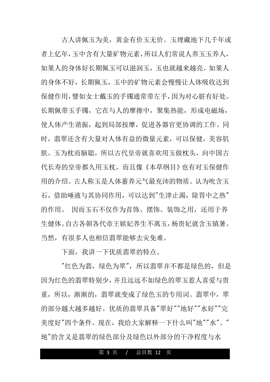 云南翡翠导游词（2021年整理）._第3页