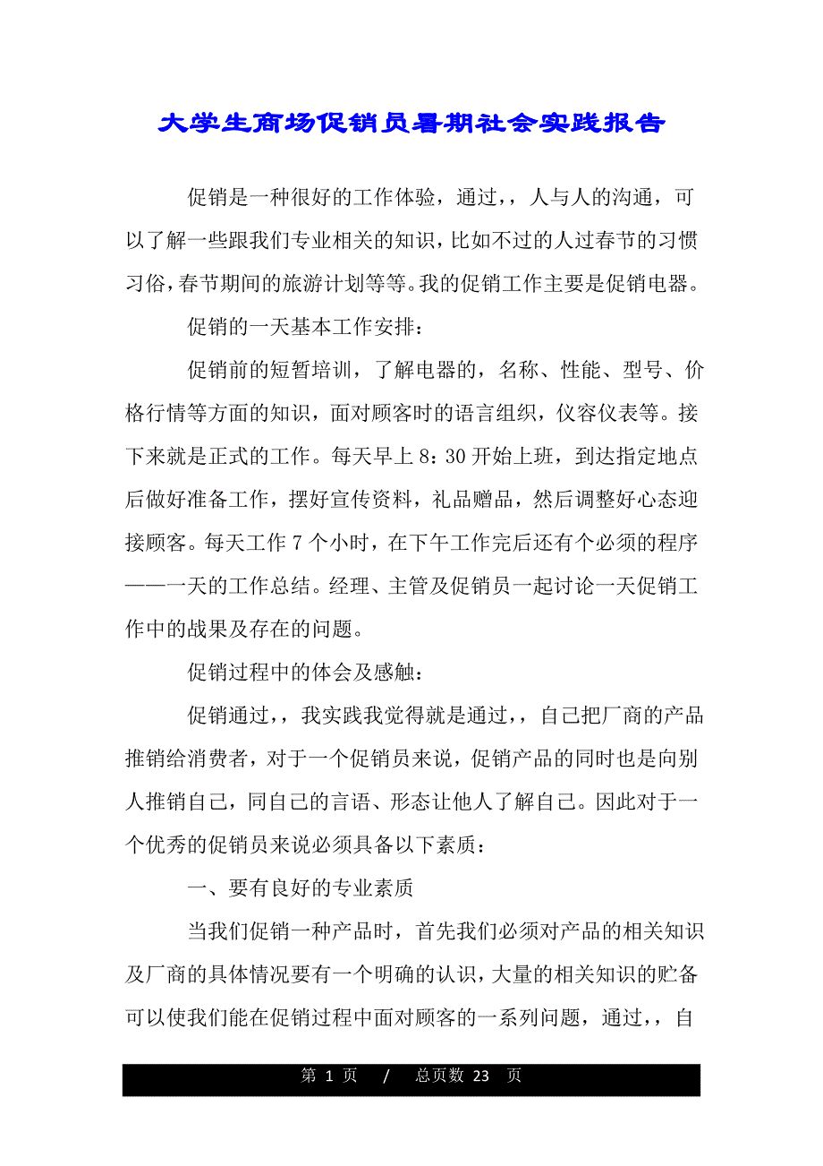 大学生商场促销员暑期社会实践报告（word版精品资料）._第1页