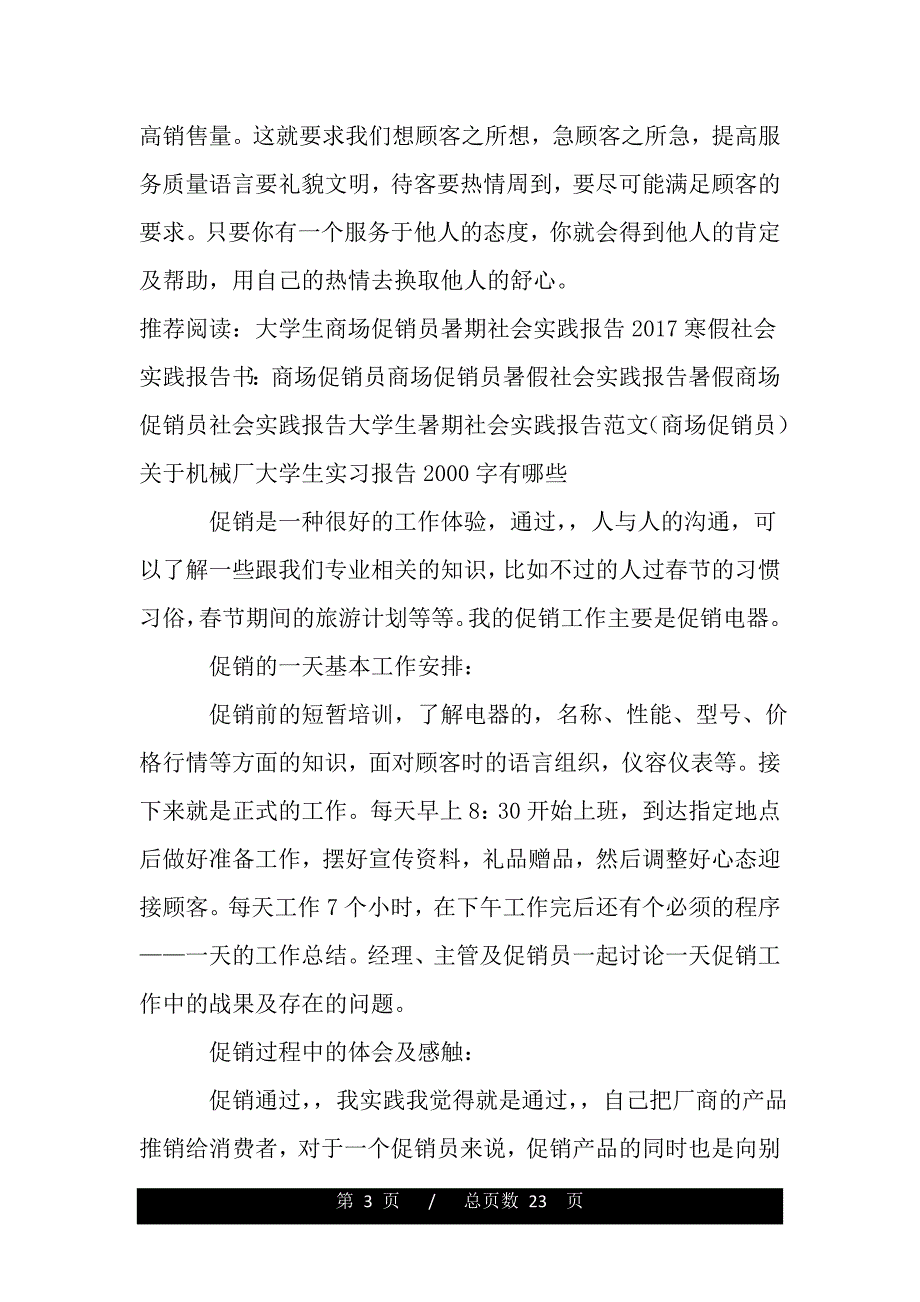 大学生商场促销员暑期社会实践报告（word版精品资料）._第3页